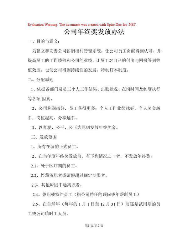 年终奖发放规则