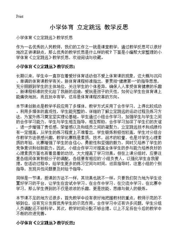 小学体育《立定跳远》教学反思