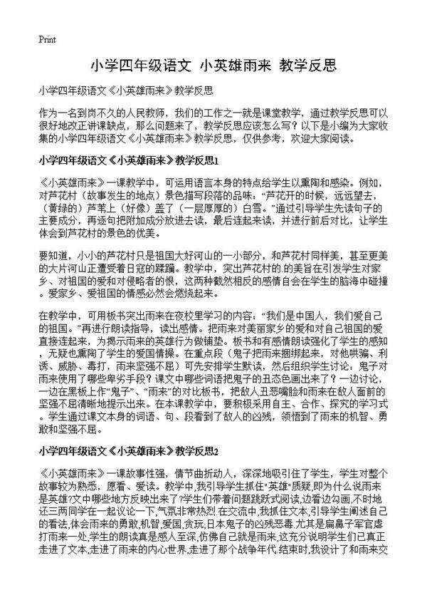 小学四年级语文《小英雄雨来》教学反思