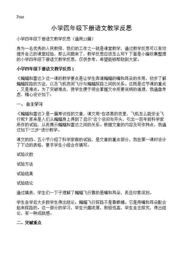 小学四年级下册语文教学反思23篇