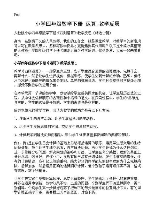 小学四年级数学下册《运算》教学反思17篇