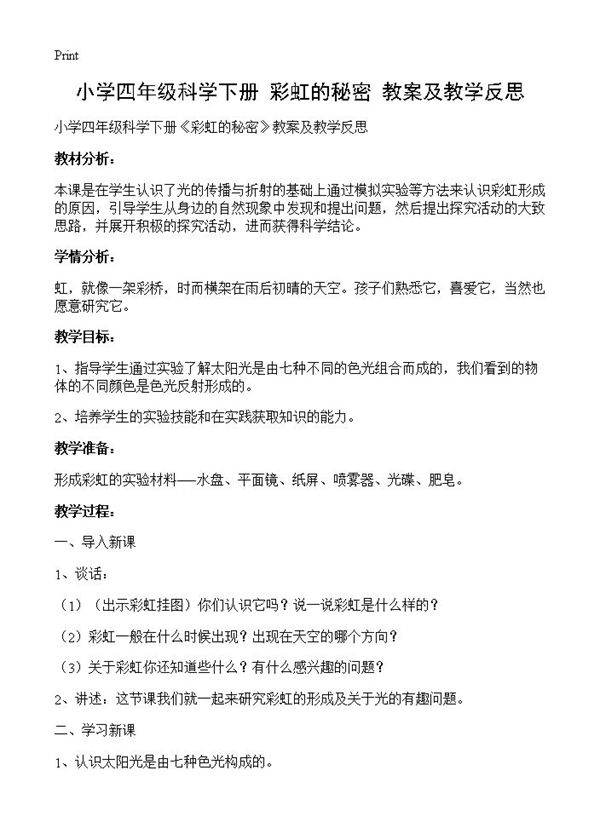 小学四年级科学下册《彩虹的秘密》教案及教学反思