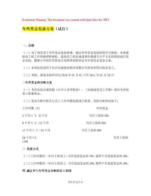 年终奖金发放方案参考