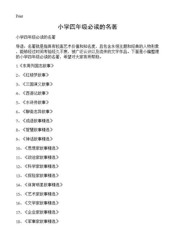 小学四年级必读的名著