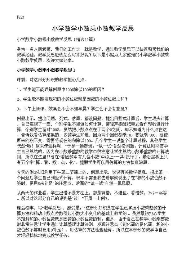 小学数学小数乘小数教学反思11篇