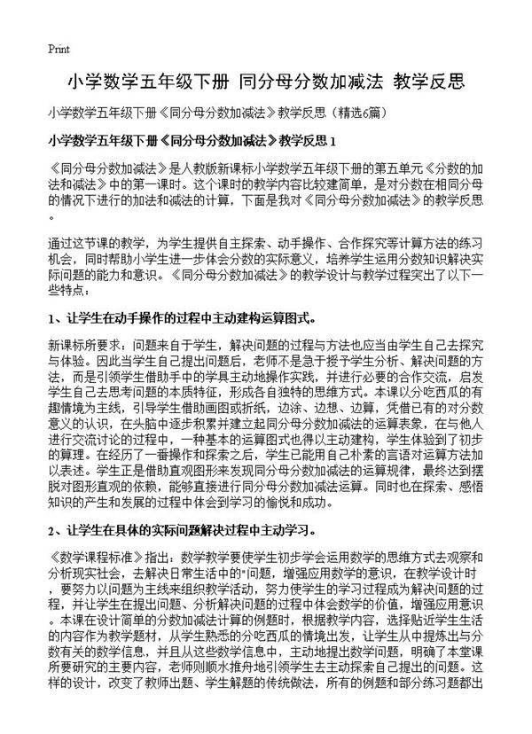 小学数学五年级下册《同分母分数加减法》教学反思6篇