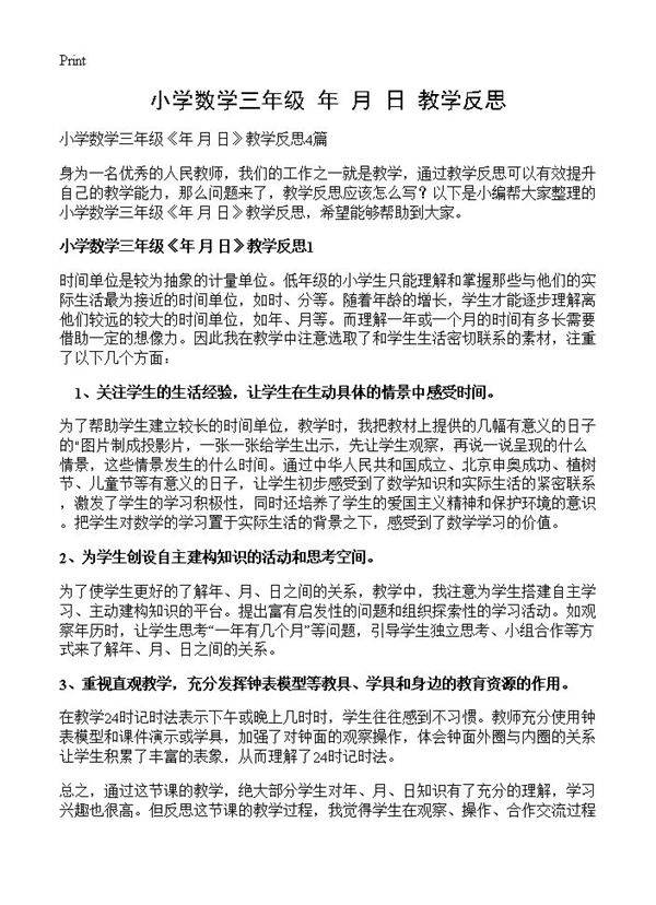 小学数学三年级《年 月 日》教学反思