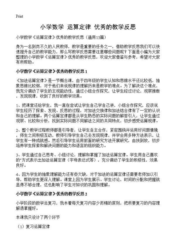 小学数学《运算定律》优秀的教学反思13篇