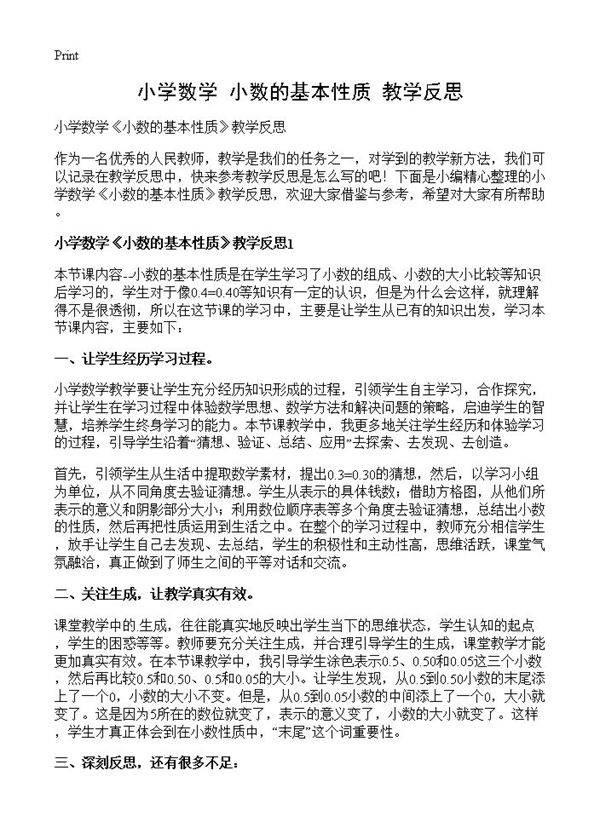 小学数学《小数的基本性质》教学反思
