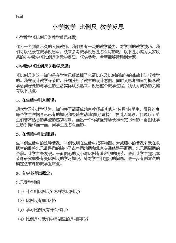 小学数学《比例尺》教学反思4篇