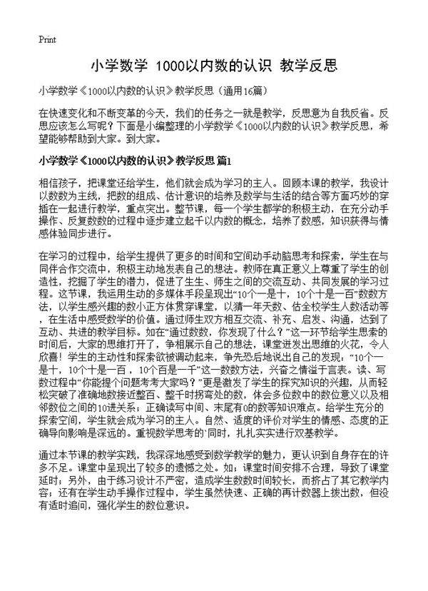小学数学《1000以内数的认识》教学反思16篇
