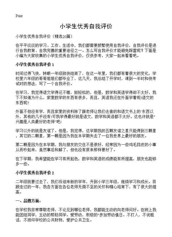 小学生优秀自我评价20篇