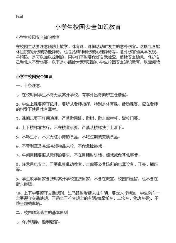 小学生校园安全知识教育