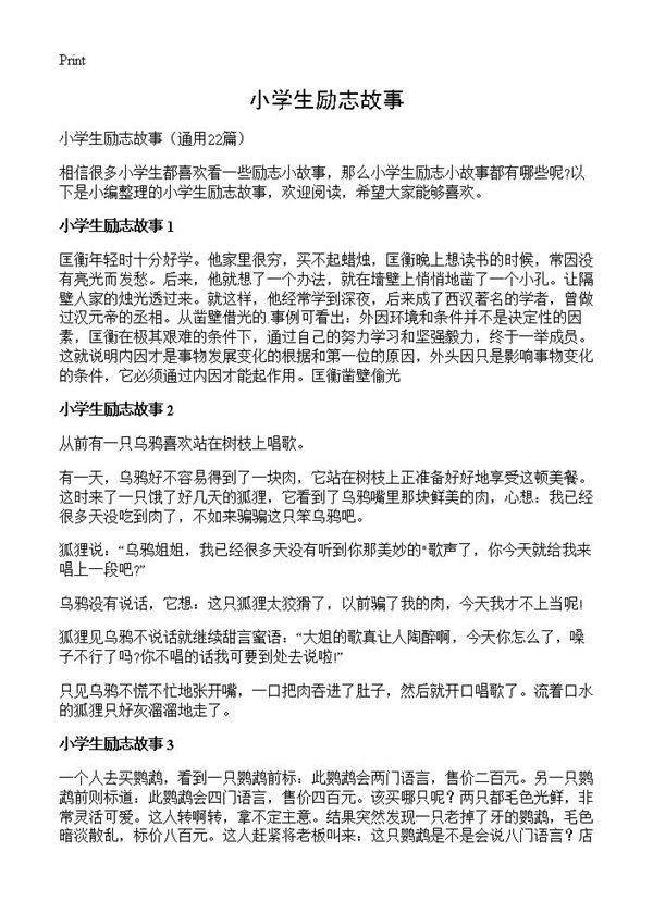 小学生励志故事22篇