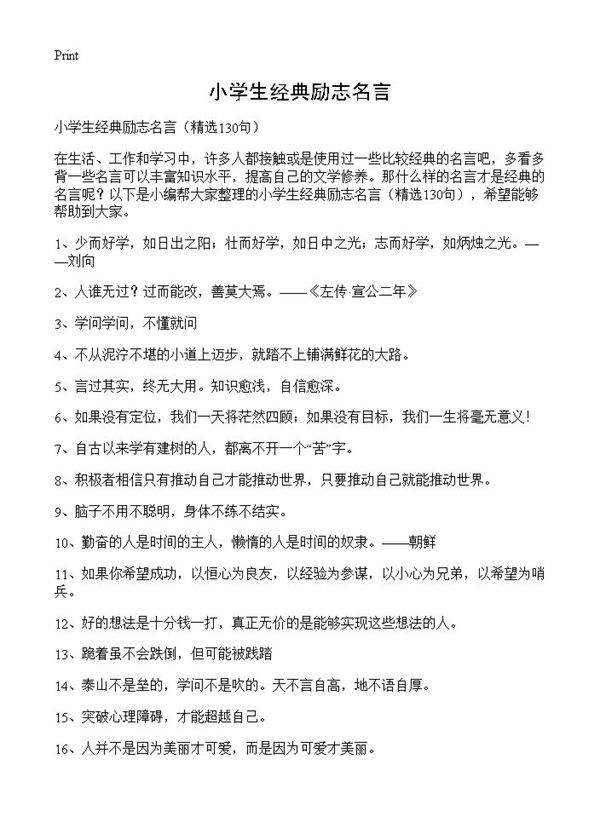 小学生经典励志名言130篇