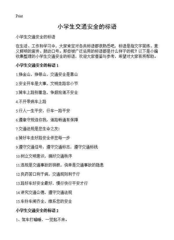 小学生交通安全的标语