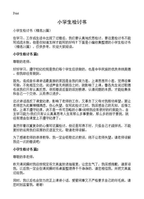 小学生检讨书21篇