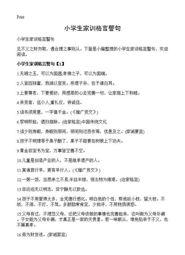 小学生家训格言警句