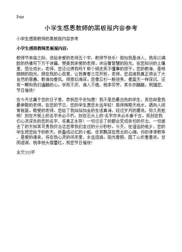 小学生感恩教师的黑板报内容参考