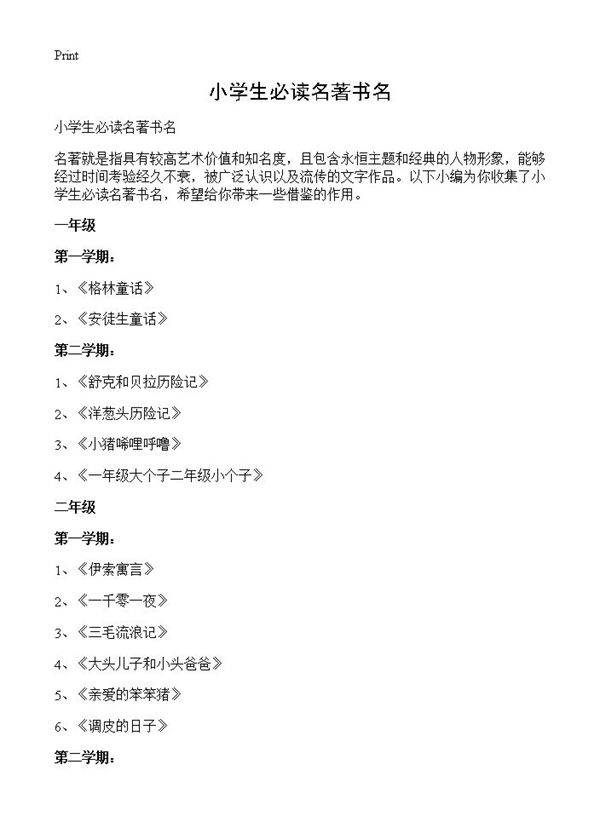 小学生必读名著书名