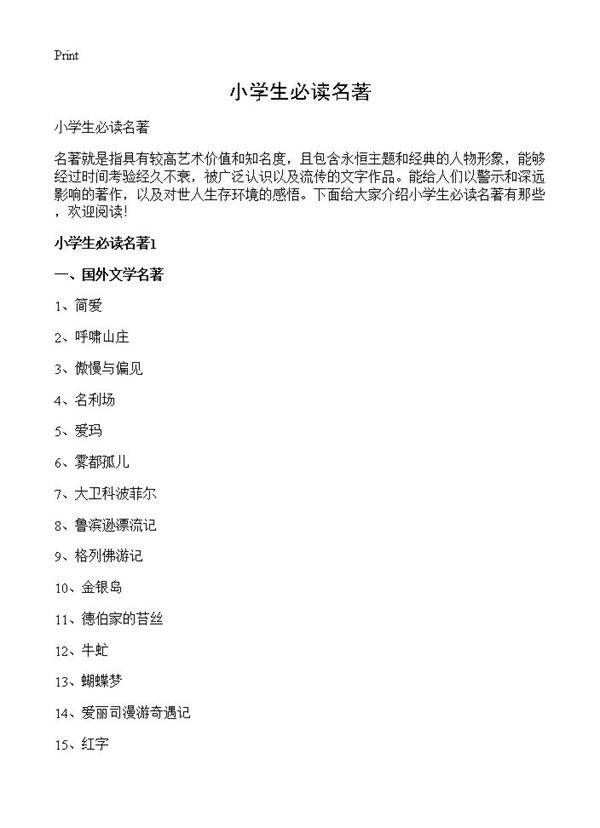 小学生必读名著