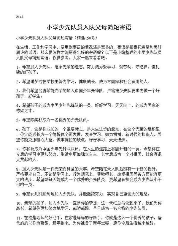 小学少先队员入队父母简短寄语150篇