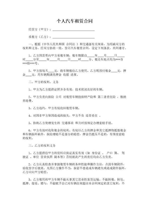 个人汽车租赁合同