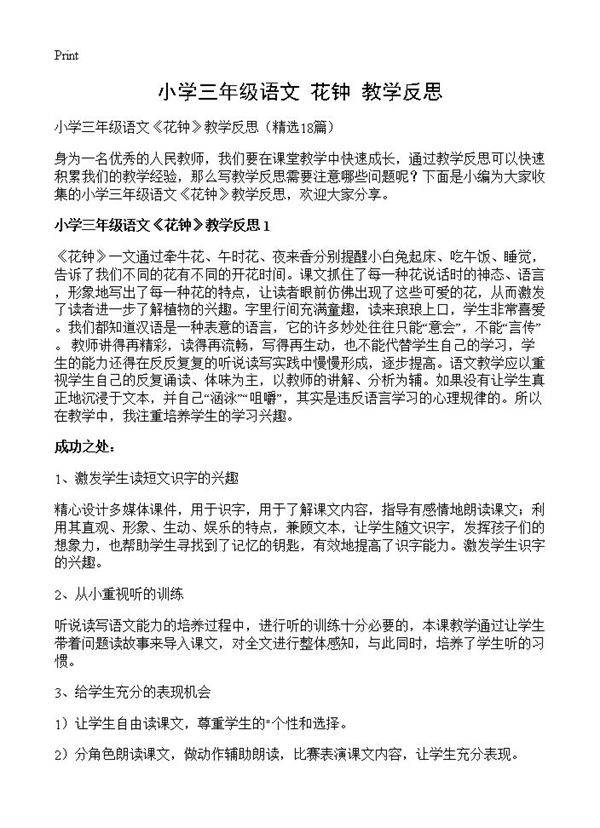 小学三年级语文《花钟》教学反思18篇