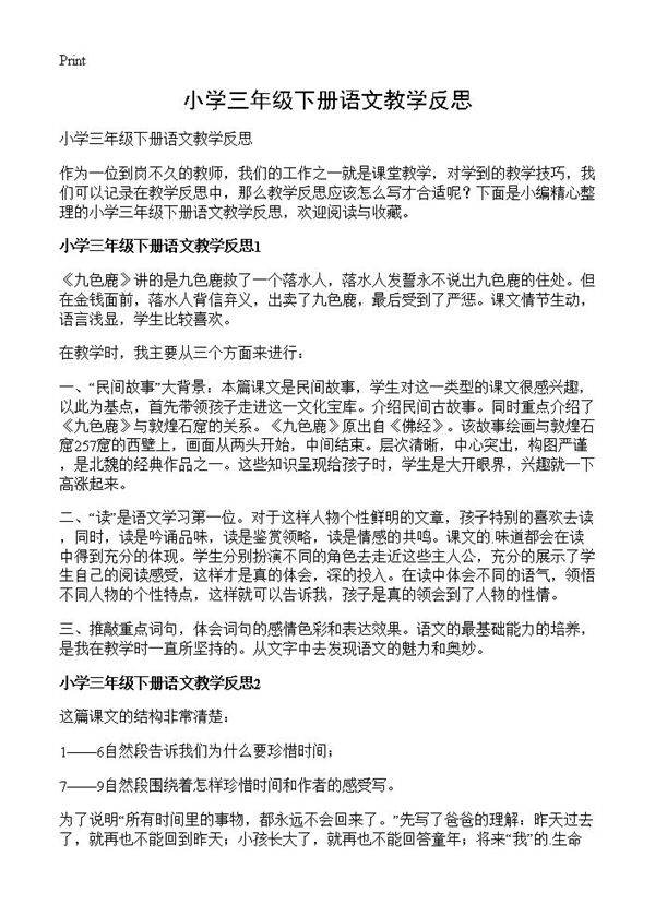 小学三年级下册语文教学反思