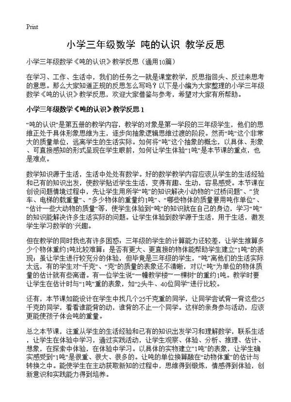 小学三年级数学《吨的认识》教学反思10篇