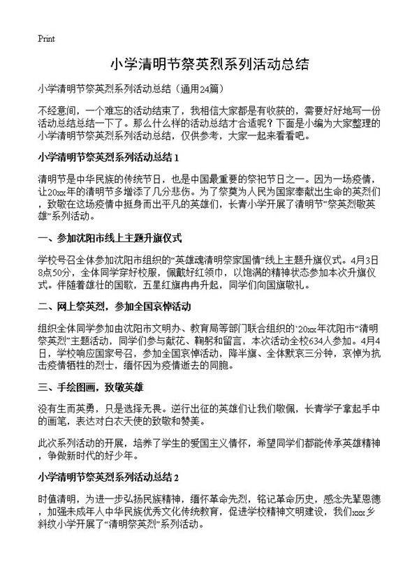 小学清明节祭英烈系列活动总结24篇