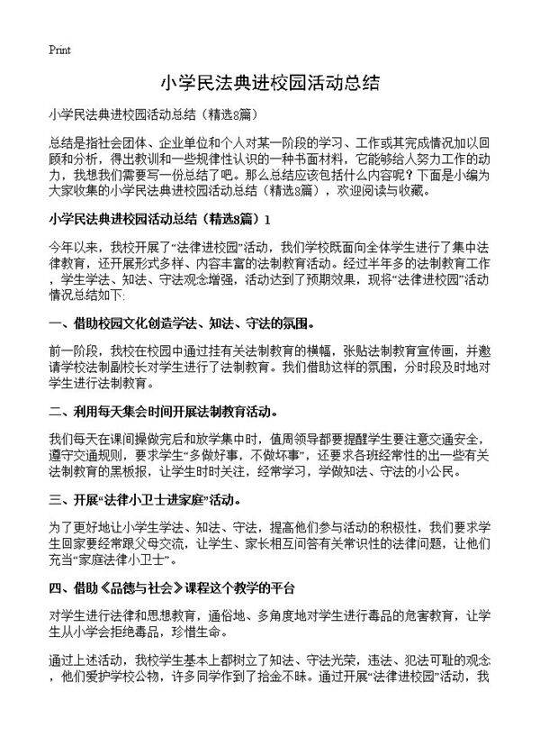 小学民法典进校园活动总结8篇