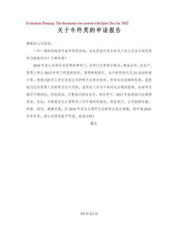 关于年终奖的申请报告
