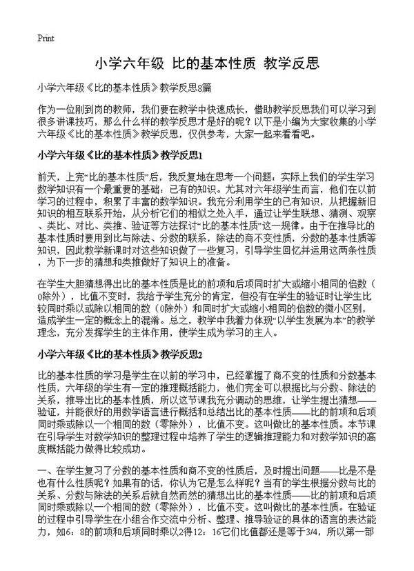 小学六年级《比的基本性质》教学反思