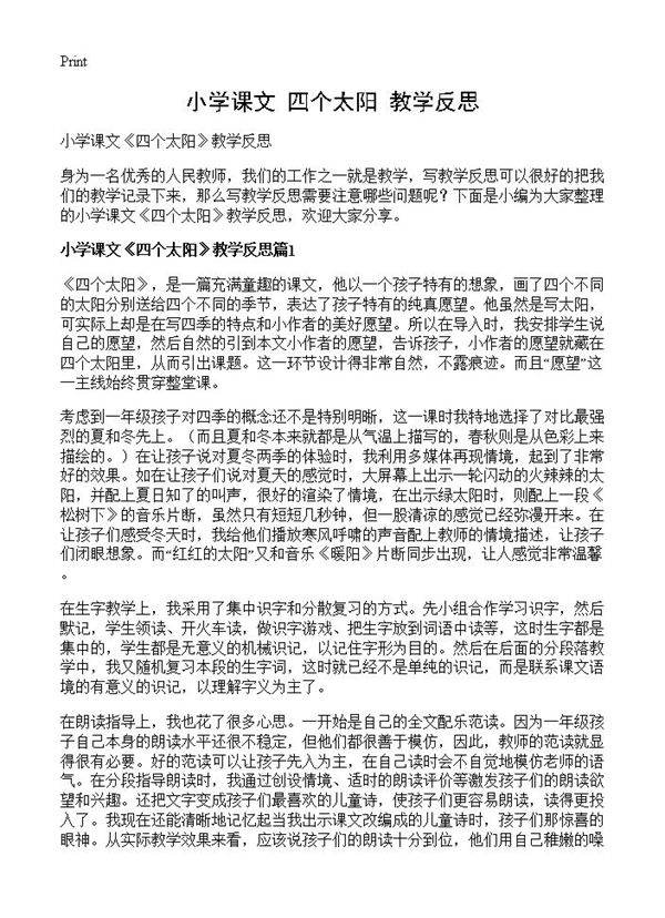 小学课文《四个太阳》教学反思