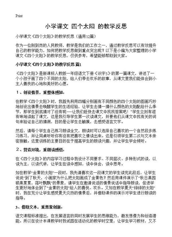 小学课文《四个太阳》的教学反思12篇