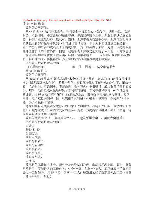 奖金申请报告范文)