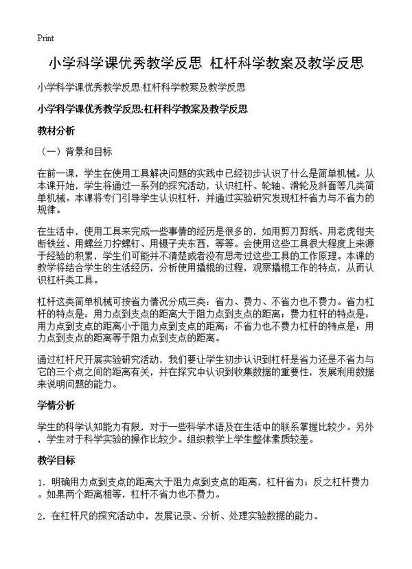 小学科学课优秀教学反思 杠杆科学教案及教学反思