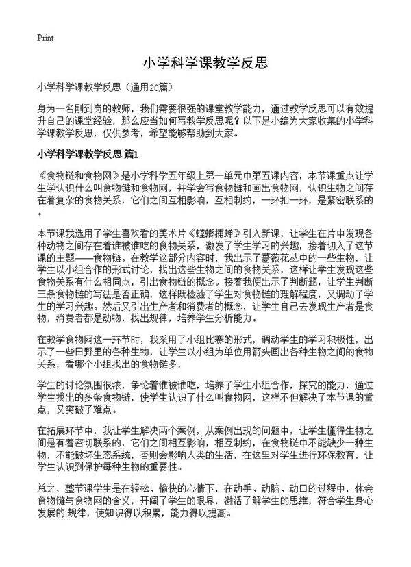 小学科学课教学反思20篇