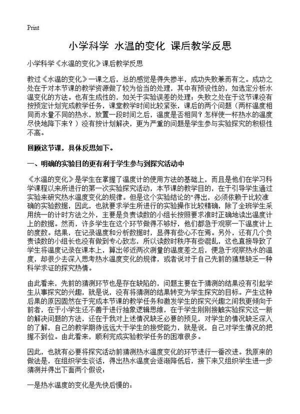 小学科学《水温的变化》课后教学反思