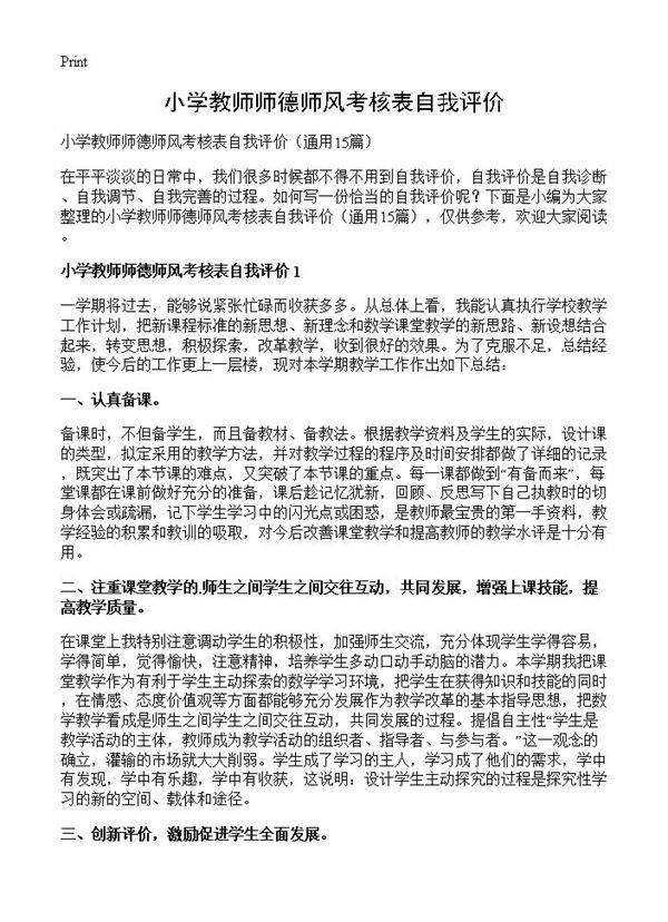 小学教师师德师风考核表自我评价15篇