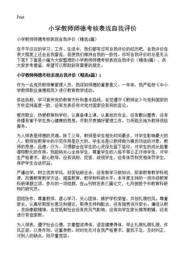 小学教师师德考核表现自我评价8篇
