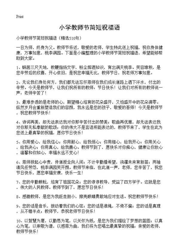 小学教师节简短祝福语510篇