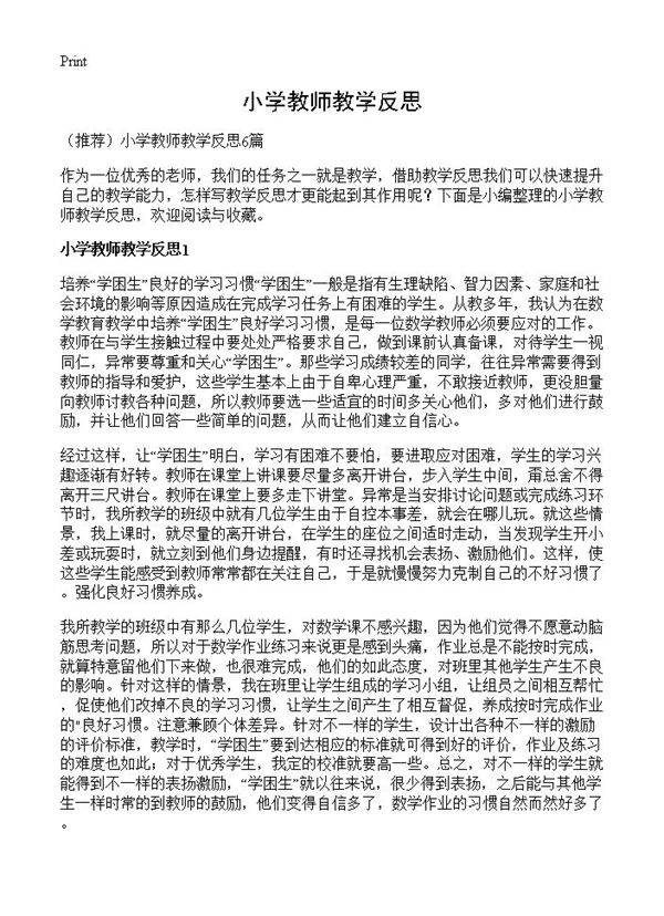 小学教师教学反思