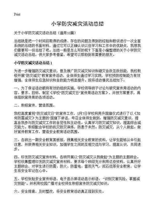 小学防灾减灾活动总结10篇