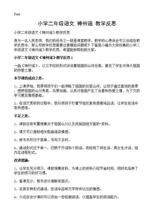 小学二年级语文《神州谣》教学反思