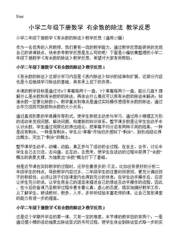 小学二年级下册数学《有余数的除法》教学反思17篇