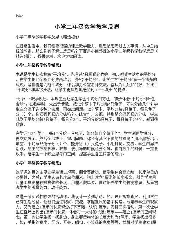 小学二年级数学教学反思6篇