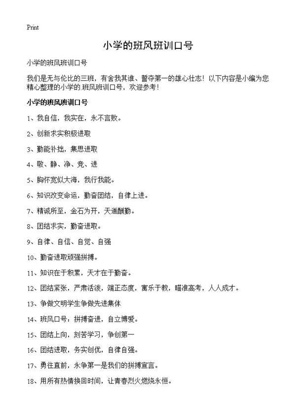 小学的班风班训口号