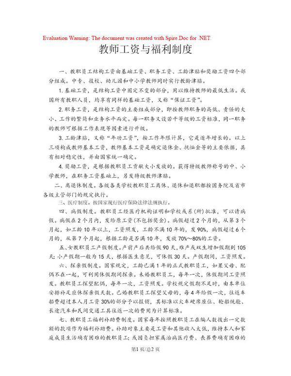 教师工资与福利制度